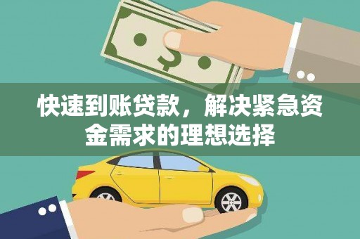 稻城快速到账贷款，解决紧急资金需求的理想选择