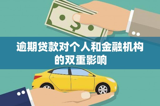 稻城逾期贷款对个人和金融机构的双重影响
