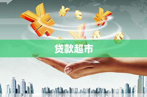 稻城贷款超市