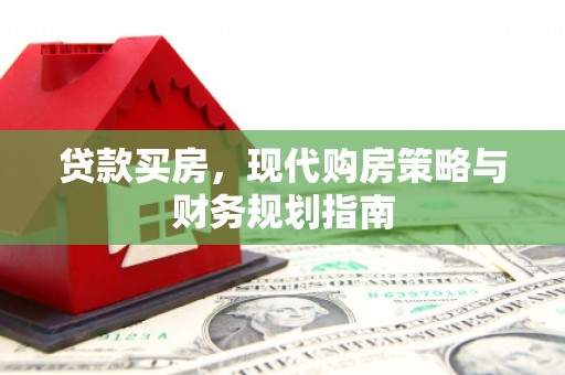 稻城贷款买房，现代购房策略与财务规划指南