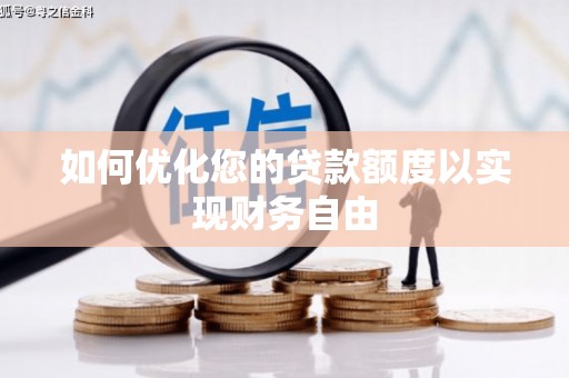 稻城如何优化您的贷款额度以实现财务自由