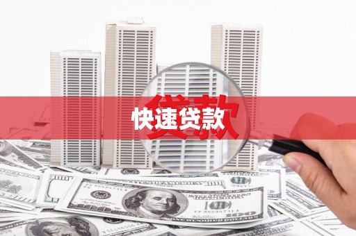 稻城快速贷款