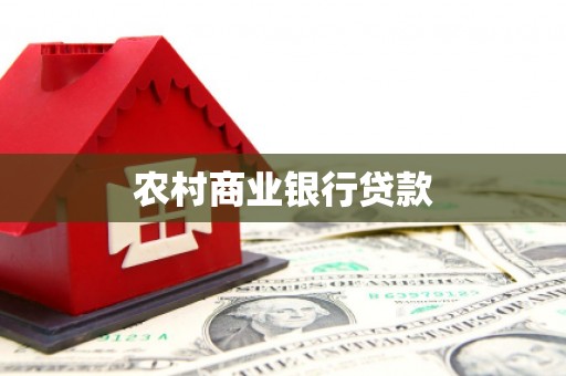 稻城农村商业银行贷款