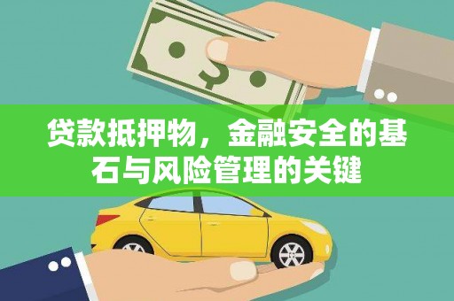 稻城贷款抵押物，金融安全的基石与风险管理的关键