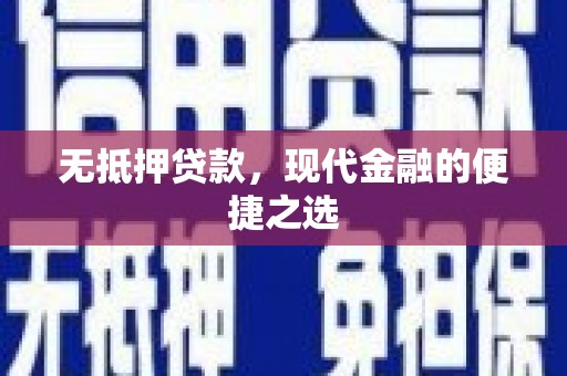 稻城无抵押贷款，现代金融的便捷之选