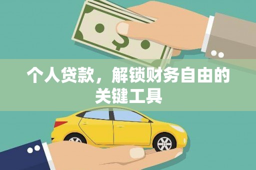 稻城个人贷款，解锁财务自由的关键工具