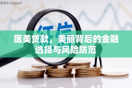 稻城医美贷款，美丽背后的金融选择与风险防范
