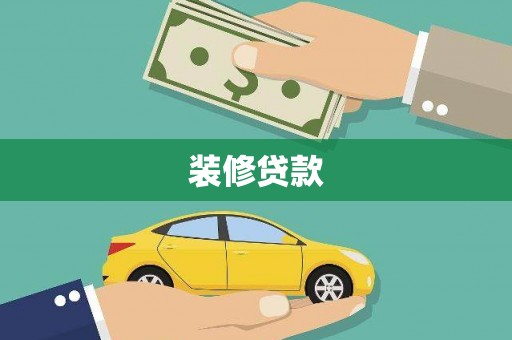 稻城装修贷款