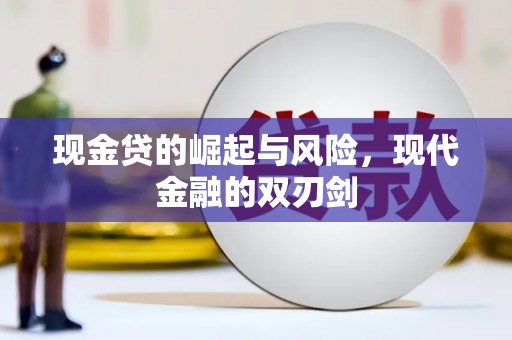 稻城现金贷的崛起与风险，现代金融的双刃剑