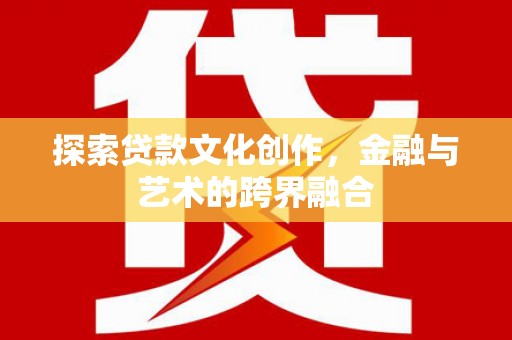 稻城探索贷款文化创作，金融与艺术的跨界融合