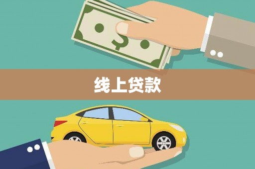 稻城线上贷款