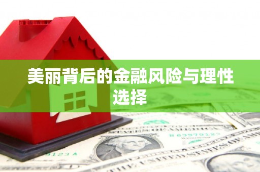 稻城美丽背后的金融风险与理性选择