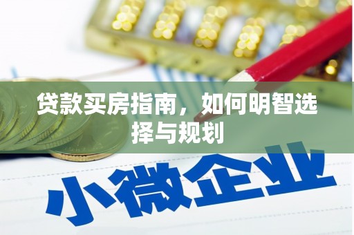 稻城贷款买房指南，如何明智选择与规划