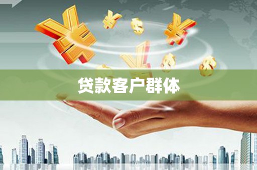 稻城贷款客户群体