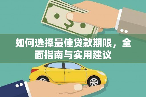 稻城如何选择最佳贷款期限，全面指南与实用建议
