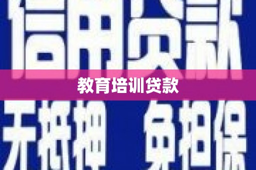 稻城教育培训贷款