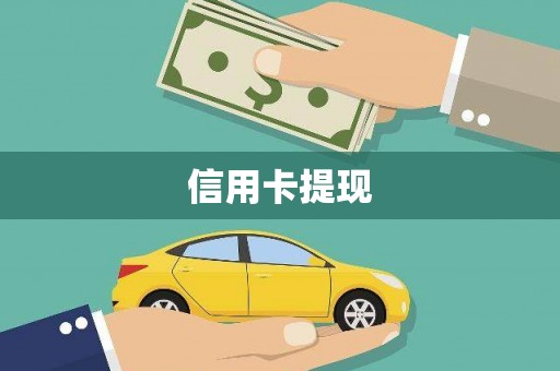稻城信用卡提现