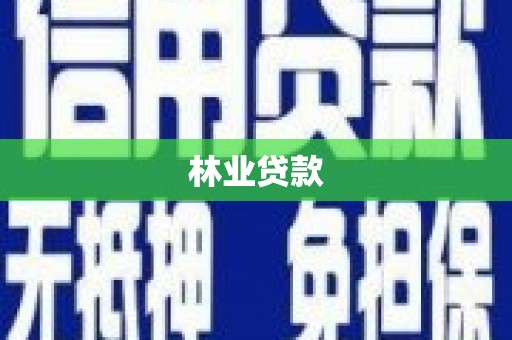 稻城林业贷款