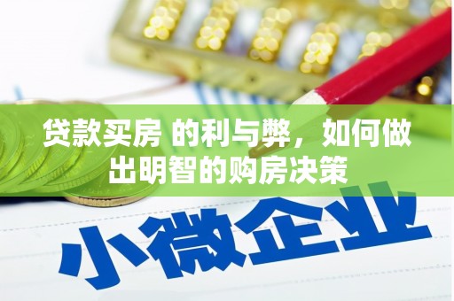 稻城贷款买房 的利与弊，如何做出明智的购房决策