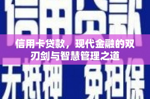 稻城信用卡贷款，现代金融的双刃剑与智慧管理之道