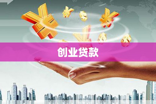 稻城创业贷款