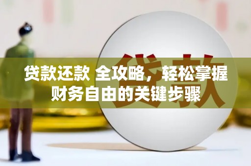稻城贷款还款 全攻略，轻松掌握财务自由的关键步骤
