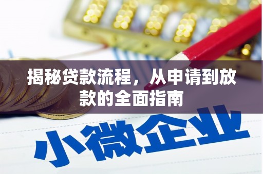 稻城揭秘贷款流程，从申请到放款的全面指南