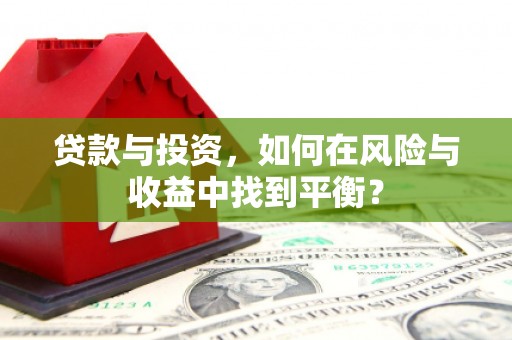 稻城贷款与投资，如何在风险与收益中找到平衡？