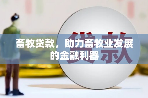 稻城畜牧贷款，助力畜牧业发展的金融利器