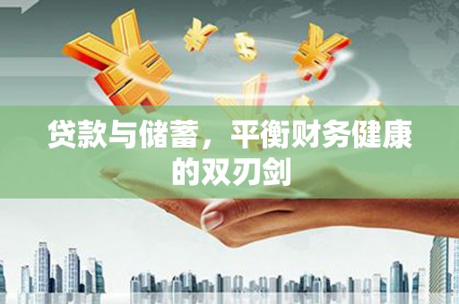 稻城贷款与储蓄，平衡财务健康的双刃剑