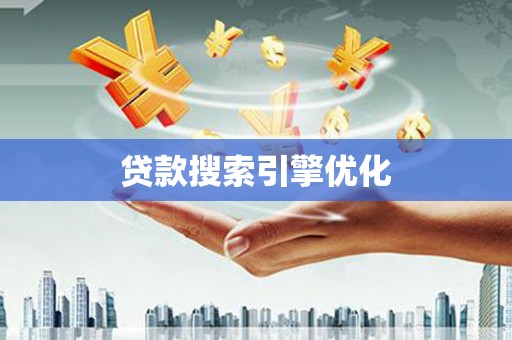 稻城贷款搜索引擎优化