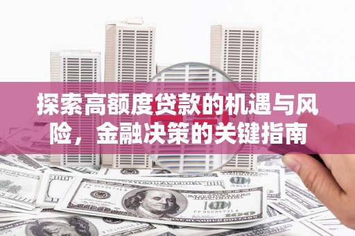 稻城探索高额度贷款的机遇与风险，金融决策的关键指南