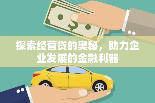稻城探索经营贷的奥秘，助力企业发展的金融利器