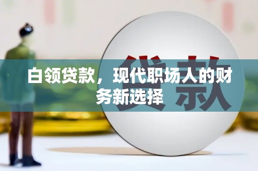 稻城白领贷款，现代职场人的财务新选择
