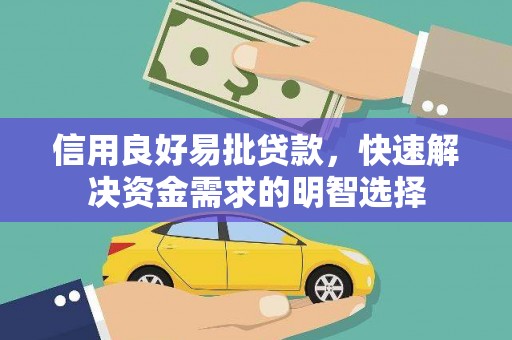 稻城信用良好易批贷款，快速解决资金需求的明智选择