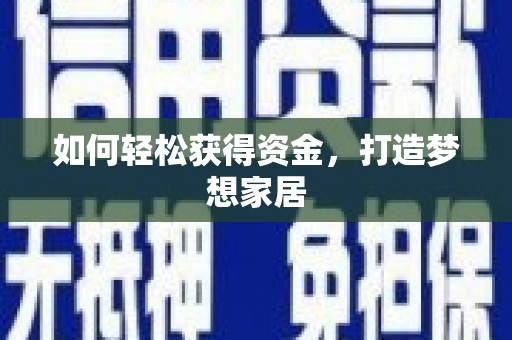 稻城如何轻松获得资金，打造梦想家居
