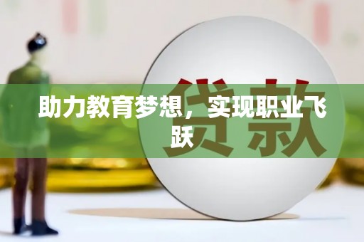 稻城助力教育梦想，实现职业飞跃