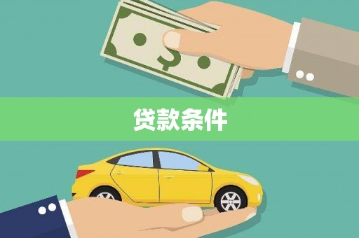 稻城贷款条件