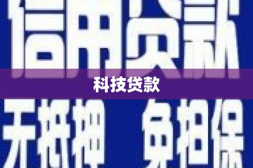 稻城科技贷款