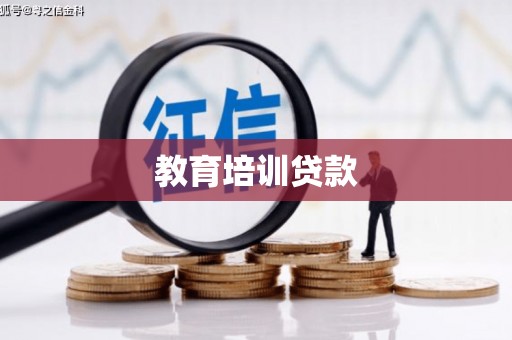 稻城教育培训贷款