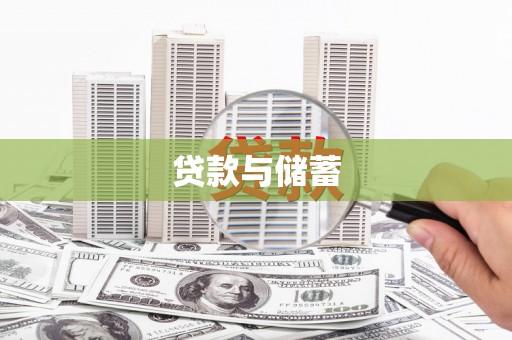 稻城贷款与储蓄