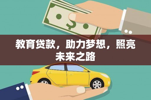 稻城教育贷款，助力梦想，照亮未来之路