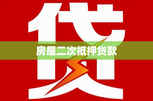 稻城房屋二次抵押贷款
