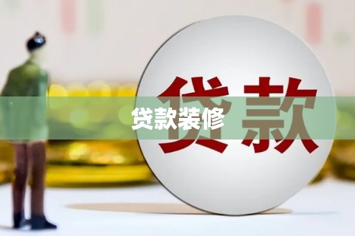 稻城贷款装修