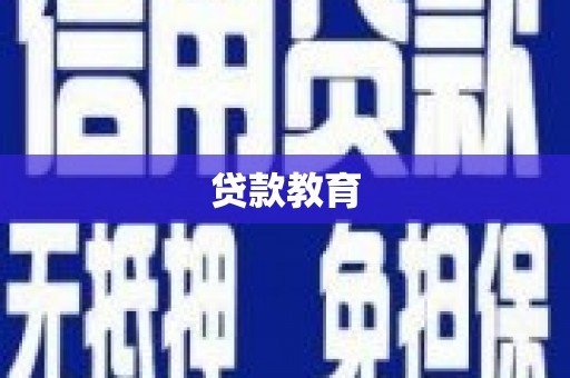 稻城贷款教育