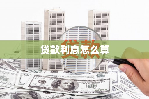 稻城贷款利息怎么算