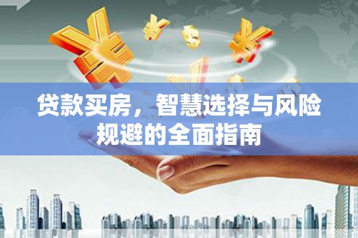 稻城贷款买房，智慧选择与风险规避的全面指南