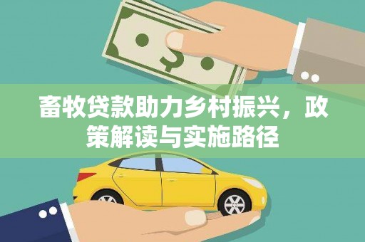 稻城畜牧贷款助力乡村振兴，政策解读与实施路径