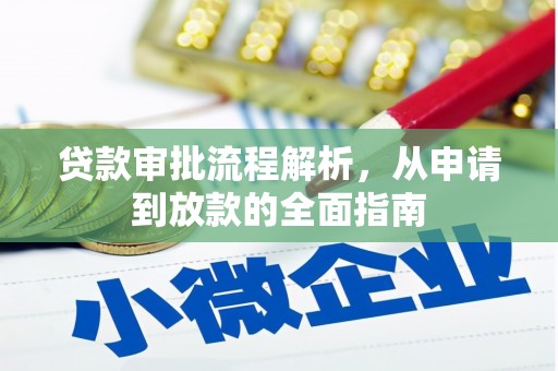稻城贷款审批流程解析，从申请到放款的全面指南