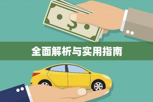 稻城全面解析与实用指南